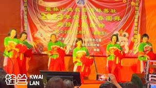 花开富贵满华堂 （振林山德教会2023新年团拜表演）