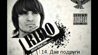 Rido - Две подруги