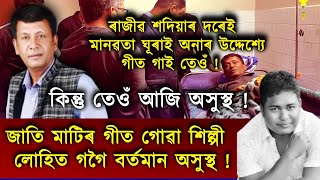 ৰাজীৱ শদিয়াৰ পিছত এইবাৰ অসুস্থ হৈ হাস্পতালত চিকিৎসাধীন গণ শিল্পী লোহিত গগৈ !