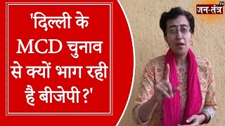 MLA Atishi Targets BJP | एमसीडी चुनाव को लेकर आप के निशाने पर बीजेपी | Delhi MCD Election 2022 | JTV