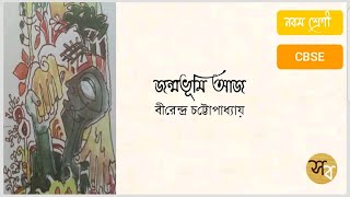 জন্মভূমি আজ(Janmabhoomi aj)|Birendra chattopadhyay|Class9|Sahitya Sanchayan(সাহিত্যসঞ্চয়ন)|Bengali.