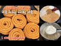 ಸಾಂಪ್ರದಾಯಿಕ ಶೈಲಿಯಲ್ಲಿ ಚಕ್ಲಿ ಹಿಟ್ಟು ಮತ್ತು ಗರಿಗರಿಯಾದ ಚಕ್ಲಿ😋| Traditional Chakli & Chakli Flour Recipe