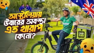 অস্ট্রেলিয়ায় উবারের(Uber) এর অবস্থা কেন এত খারাপ?? Uber etas in Australia 🇧🇩🇦🇺