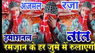 हर रोजेदार रोएगा रमज़ान के हर जुम्में में सुनकर 😭||  Ajmal Raza Sambhali Emotional Naat