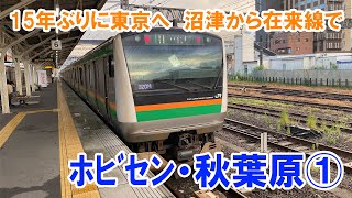 15年ぶりに東京へ　沼津から在来線で　ﾎﾋﾞｾﾝ・秋葉原①（2022 /08/ 17撮影）