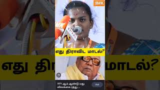 எது திராவிட மாடல்? #imktvchannel #bharathi #politics #tasmac #dravidianmodel #imk