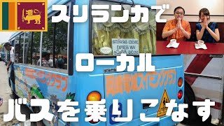 スリランカで知っていて損はないローカルバスを乗りこなす方法！