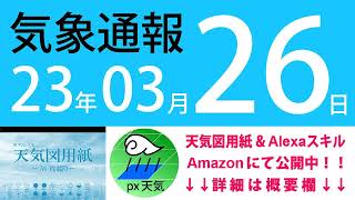 2023年3月26日 気象通報【天気図練習用・自作読み上げ】