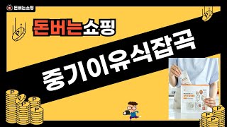 중기 이유식 잡곡 추천! 건강한 아기 이유식 만들기 팁과 리뷰