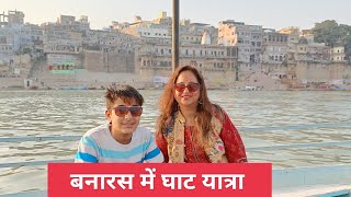 बनारस के रंग | बनारस के घाट | काशी विश्वनाथ मंदिर | गंगा आरती | Varanasi Tourist Places | Ganga Ghat