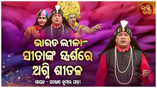 Sitanka sparsare agni sitala | ସୀତାଙ୍କ ସ୍ପର୍ଶରେ ଅଗ୍ନି ଶୀତଳ | ଗଙ୍ଗା ଜନ୍ମ | BharatLeela