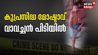 ക്ഷേത്രവഞ്ചികൾ കുത്തിത്തുറന്ന് പണം കവരുന്ന മോഷ്ടാവ് മാത്തുകുട്ടി മത്തായിയെ  പോലീസ് അറസ്റ്റ് ചെയ്തു