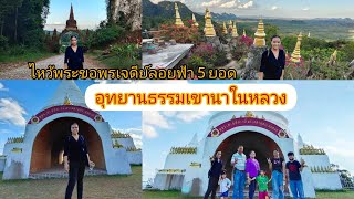 ไหว้พระขอพรเจดีย์ลอยฟ้า 5 ยอด อุทยานธรรมเขานาในหลวง จ.สุราษฎร์ธานี | #น้องแพน 💖 ปีนเขาครั้งแรก