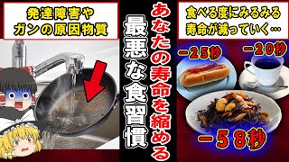 【あなたは大丈夫…？】これをしてると長生きできない、寿命が縮まる危険な食習慣とは【ゆっくり解説】