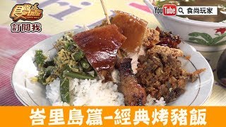 【峇里島】藏身民宅的經典烤豬飯「Warung Babi Guling Pak Dobil Nusa Dua」食尚玩家