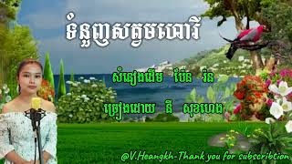 #ទំនួញសត្វមហោរី-#នីសុខហេង-/#TumnuonhSatMohoary-#NySokhHeng.