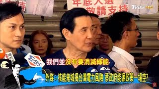 蔡英文抹黑馬英九「消滅綠能」韓國瑜來勢洶洶高雄催鐵票規隊？少康戰情室 20180806