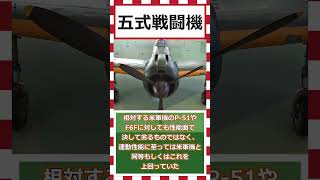 【ゆっくりショート解説】飛燕の機体を利用？！「五式戦闘機」#五式戦闘機＃五式戦＃大日本帝国陸軍＃太平洋戦争