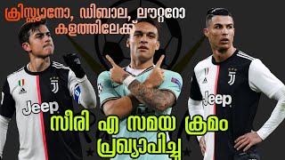 സീരി A സമയക്രമം പ്രഖ്യാപിച്ചു | Italian serie A Schedule