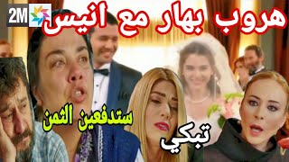 مسلسل هاديك حياتي💔هروب بهار مع انيس لزواج به/انهيار ميسون/نورهان تهدد بهار/ميسون تسب الجميع بالقصر