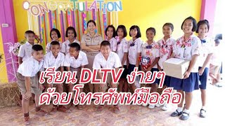 เตรียมเรียน DLTV ง่ายๆ ด้วยมือถือ