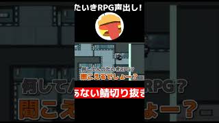 【 切り抜き】たいきRPGが遂に声出し！#しょうじ一味#たいきRPG