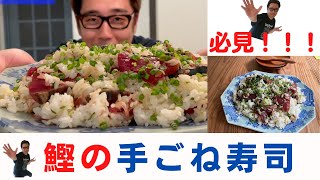 カツオです、カツオです、カツオです。鰹の手ごね寿司です！！