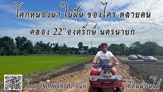 โคกหนองนา โมเดล ออกแบบ ที่ดินในฝัน สไตล์ บ้านสวน บ้านทุ่ง ณ คลอง22 องครักษ์ นครนายก ที่ดินผ่อนได้