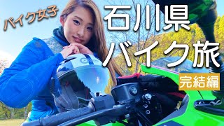 【バイク女子】Ninja ZX-25Rで行く石川県バイクの旅【完結編】