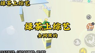 【小说推荐 有声小说 2023 】全网黑的我带竹马上恐怖综艺当对照组。遇到鬼时，竹马吓得抱住我哭。我维持不住绿茶人设了 小说 一口气看完  #宝藏小说 #书荒推荐  #虐文完结 #甜文完结 #爽文完结