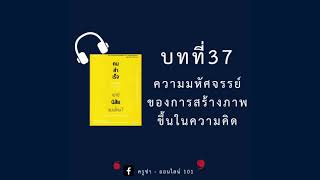 คนสำเร็จเขามีนิสัยแบบไหน ตอนที่ 37 ความมหัศจรรย์ของการสร้างภาพในความคิด