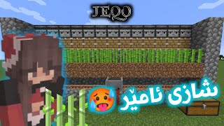 باشترین ئامێر بۆ بە دەست هێنانی قامیشی شەکر ..! #minecraftkurdish