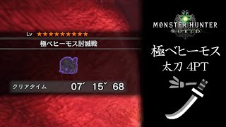 【MHW】極ベヒーモス 太刀4PT 07'15\