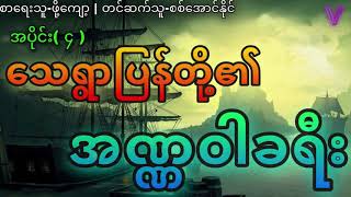 အပိုင်း( ၄ )သေရွာပြန်တို့၏အဏ္ဏဝါခရီး