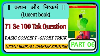 कथन और निष्कर्ष Lucent book | kathan aur nishkarsh Lucent book| statement and conclusion Lucent book