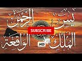 surah yasin surah rahman surah waqiah surah mulk by sheikh abdur rahman as sudais hd