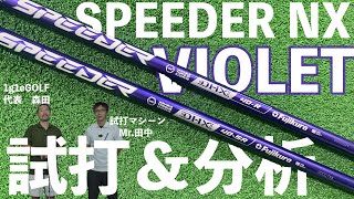 【SPEEDER NX VIOLET】打ち比べしてフィッターが分析までします！