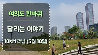 국내 최대 금융가 여의도에서 달리는 이야기