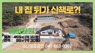 {매물번호1-739}해미면 야산아래 전원주택매매. 서산대표공인중개사 2억대전원주택매물안내입니다.