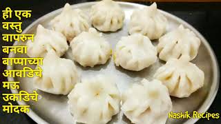 पिठात घाला ही एक वस्तू आणि बनवा कधीच न फाटता न तुटता उकडीचे मोदक | steamed modak | Nashik Recipes