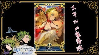 【FGOAC】【FGOアーケード】優秀なスキルに恵まれたセイバー【Fate/Grand Order Arcade】【グレイルウォー】