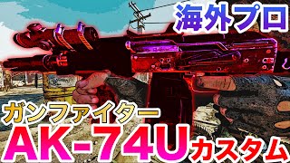 【COD:BOCW】海外プロの無反動ガンファイターAK-74Uカスタムを紹介