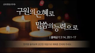 금호벧엘교회  주일3부예배  (2022.09.18)