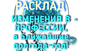 🪟 КАРТЫ показали, какие ИЗМЕНЕНИЯ будут происходить В ПРОФЕССИИ,  в БЛИЖАЙШИЕ ПОЛГОДА-ГОД!  АСАНЧА🦋