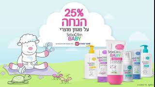 עכשיו במבצע, 25% הנחה על מגוון מוצרי סבוקלם בייבי!