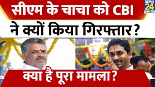 Andhra Pradesh के CM Jagan Mohan Reddy के चाचा YS Bhaskar Reddy को CBI ने किया गिरफ्तार।