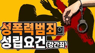 성폭력범죄의 성립요건(강간죄)