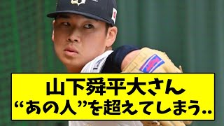 オリックス・山下舜平大さん、“あの人”を超えてしまう....【なんJ反応】【2chスレ】【5chスレ】