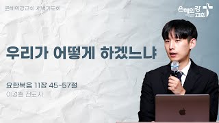 2025.2.11 | 우리가 어떻게 하겠느냐 (요한복음 11:45-57) | 이경철 전도사