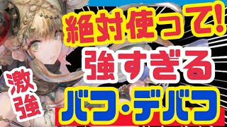 【メメントモリ】世界が変わる⁉️わかりにくいバフ・デバフ徹底解説❗️【メメモリ】